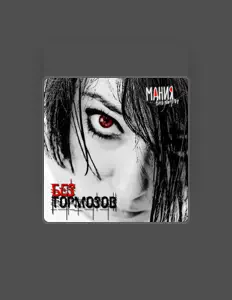 Listen to МАНИЯвнутри, watch music videos, read bio, see tour dates & more!