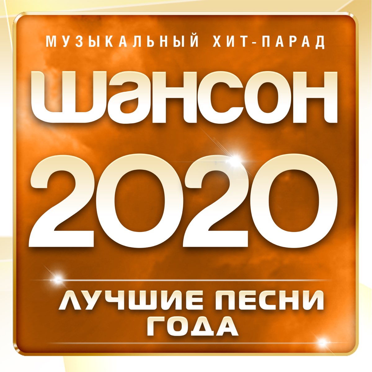 Сборники музыки 2020 шансон