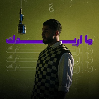 ما اريدك - Single