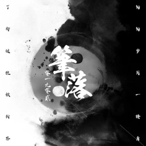 笔落 - Single