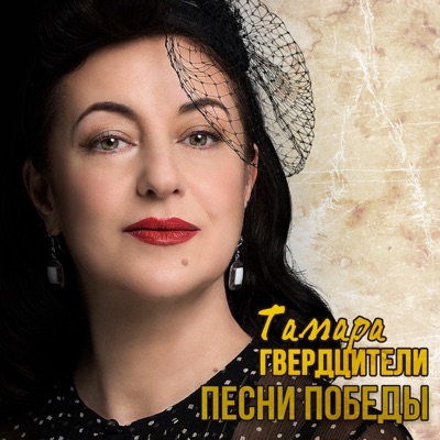 Песни победы - Single