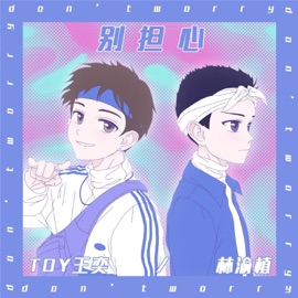 别担心 Toy & Anoryz