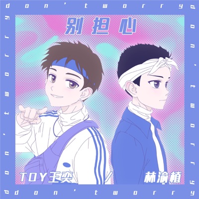 别担心 - Single
