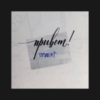 Привет - Single - MATRANG & Basta