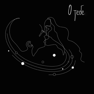О тебе (feat. Ali Turner) - Single