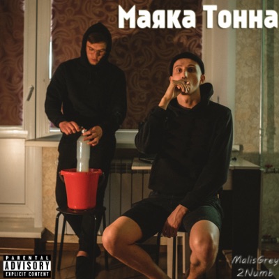 Маяка тонна - Single