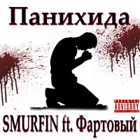 Панихида - Single - SMURFIN & Фартовый