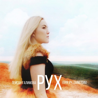 Рух (feat. ZAINETDIN) - Single