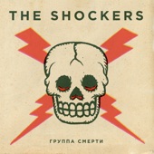 The Shockers - В отчаянии