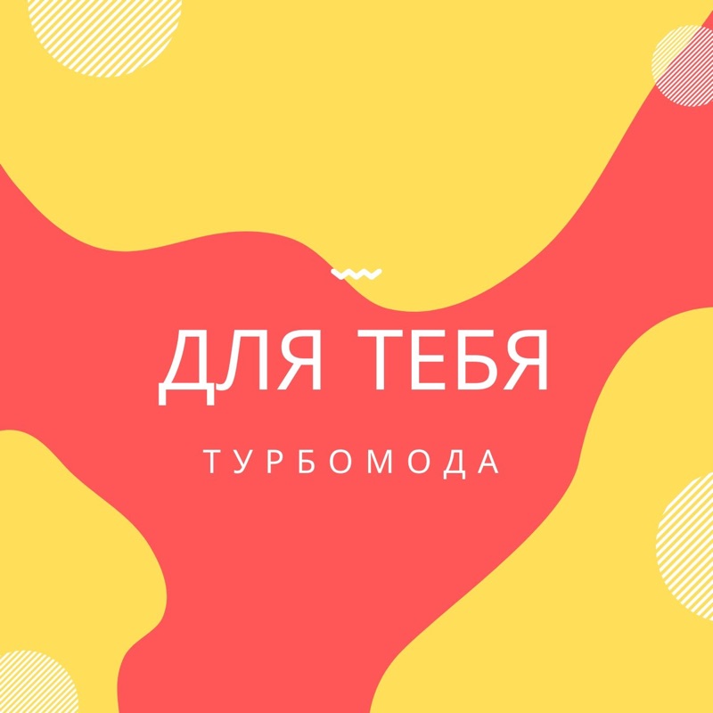 Турбомода лето. Турбомода Турболюбовь. Турбомода альбом. Турбомода для тебя. Турбомода Турболюбовь ремикс.