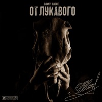 От лукавого - Danny Hackel