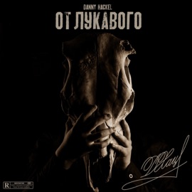 Не Oldchool (feat. Сzar & Maxie Flow) Danny Hackel