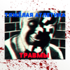 ТЯЖЁЛАЯ АТЛЕТИКА - ТРАВМЫ обложка