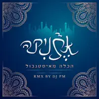 הכלה מאיסטנבול (DJ Pm Remix) — אתניקה