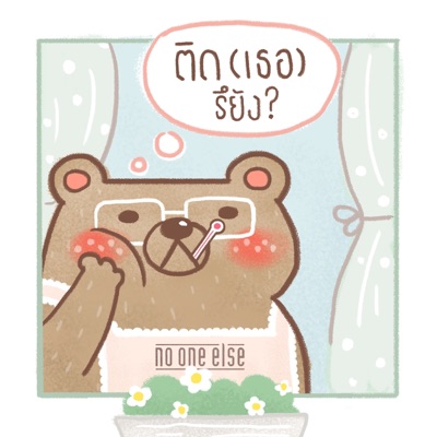 ติด(เธอ)รึยัง? - Single