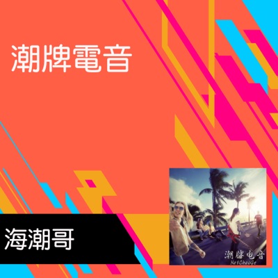 海潮哥 - 巴拉巴拉巴拉