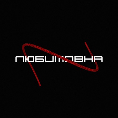 Любимовка - Single