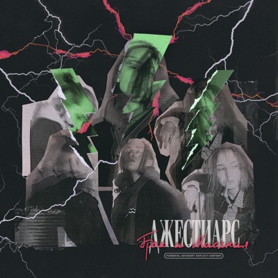 Гром и молния - Single