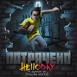 Потрачено (feat. Zammer MC из Yellow Socks) Helloday