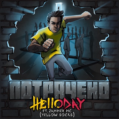 Потрачено (feat. Zammer MC из Yellow Socks) - Single