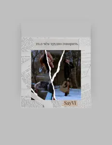 SayVi: песни, клипы, биография, даты выступлений и многое другое.