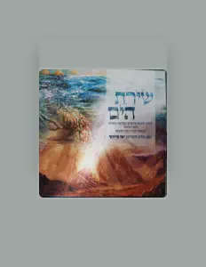 ישי סיידוף: песни, клипы, биография, даты выступлений и многое другое.
