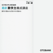 ビジネスマンのための最新「数字力」養成講座