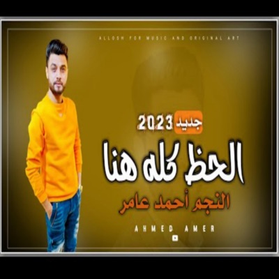 اللهو الخفي - مكس شعبي جديد 2023 كان يا مكان _ احمد عامر