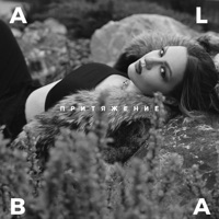 Притяжение - Single - ALBA
