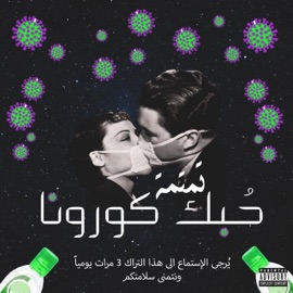 حبك كورونا Tamtameh