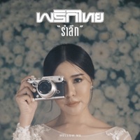 รำลึก - Single - Phrikthai