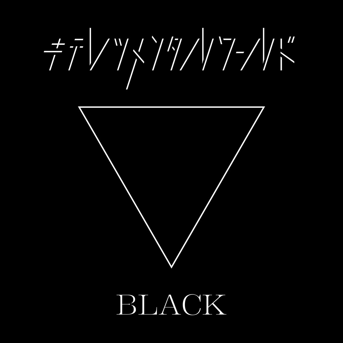 東京ゲゲゲイの キテレツメンタルワールド Black をapple Musicで