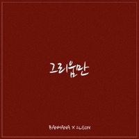 그리움만 - Single - Banhana & 2LSON