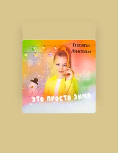 Écoutez Анастасия Селезнева, regardez des vidéoclips, lisez la biographie, consultez les dates de tournée et plus encore !