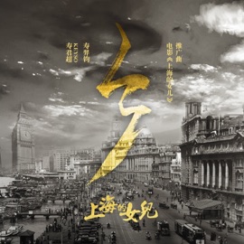 鄉 (電影《上海的女兒》推廣曲) Keyso & 寿羿钧