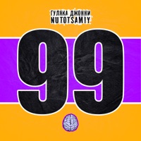 99 - Single - Гуляка Джонни & Nutotsamiy