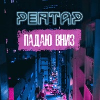 Падаю вниз - Single - РЕПТАР