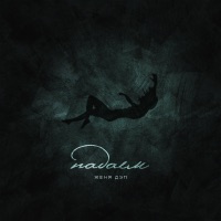 Падаем - Single - Zhenya Dep