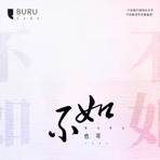 不如 (女声版) - Single