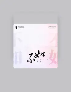 Listen to 也可, watch music videos, read bio, see tour dates & more!