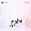 不如 (女声版) - Single