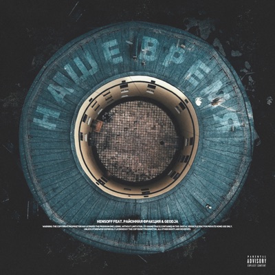 Наше время - Single (feat. Районная Фракция & GeoDja) - Single