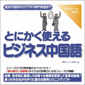 とにかく使えるビジネス中国語-基本の挨拶からビジネス専門用語まで - 情報センター出版局:編