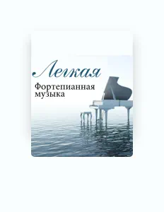 Hör dir Инструментальная Мастер an, schau dir Musikvideos an, lies die Biografie, finde Tourdaten und mehr!