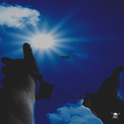 крипс - Single