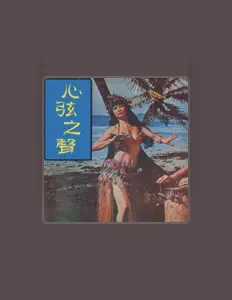 Listen to 環球管弦樂隊, watch music videos, read bio, see tour dates & more!