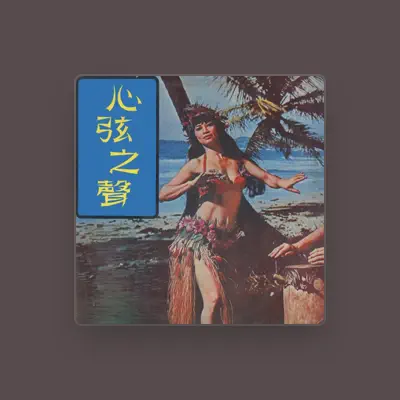 Listen to 環球管弦樂隊, watch music videos, read bio, see tour dates & more!