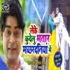 Leke Kudelu Bhatar Machhardaniya Me - Single