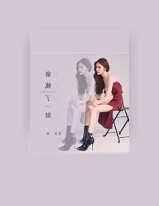 Listen to 戴羽彤, watch music videos, read bio, see tour dates & more!