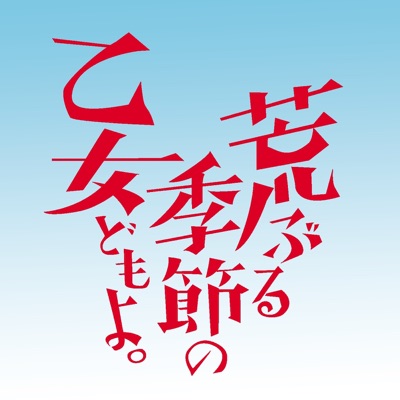 私達は文芸部です-thumbnail